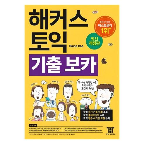 상품 이미지: 해커스 토익 기출 VOCA(보카):주제별 연상암기로 토익 영단어 30일 완성!