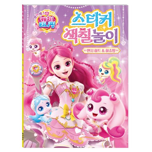 상품 이미지: 프린세스 캐치 티니핑 스티커 색칠놀이 팬시 하트 하츄핑