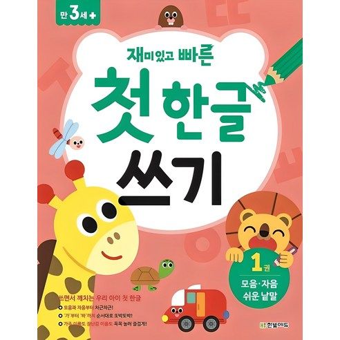 상품 이미지: 재미있고 빠른첫 한글 쓰기 1: 모음 자음 쉬운 낱말