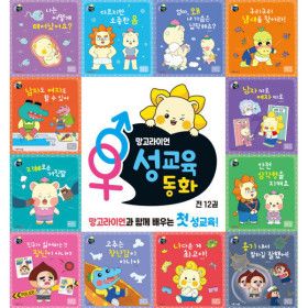 상품 이미지: 망고라이언 성교육동화 세트 (전12권)