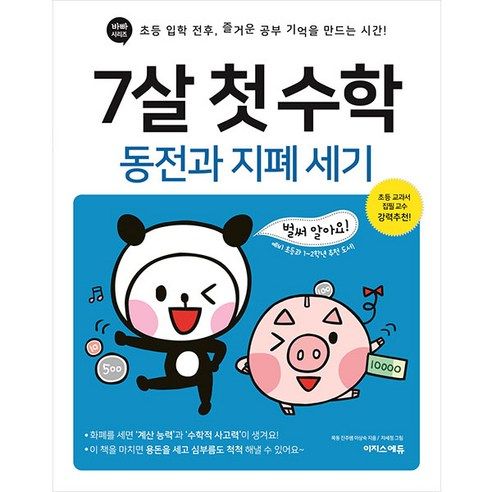 상품 이미지: 7살 첫 참고서: 동전과 지폐 세기