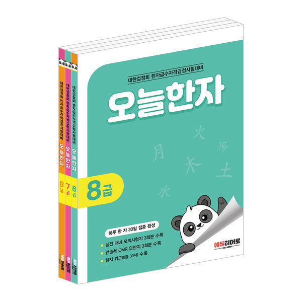 상품 이미지: 에듀히어로 오늘한자 8급~6급 세트(전3권)/길벗스쿨 한자의 힘 세트 선택구매