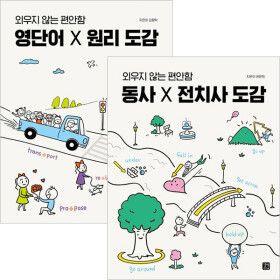 상품 이미지: 외우지 않는 편안함 동사X전치사+영단어X 원리 도감세트(전2권)