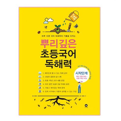 상품 이미지: 뿌리깊은 초등국어 독해력 시작단계(예비 초등(7세)~초등1학년 대상):하루 10분 국어 독해력의 기틀을 다지는