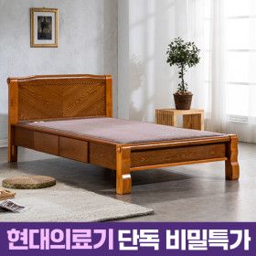 상품 이미지: (현대Hmall)비밀혜택가 현대의료기 205SS V2 슈퍼싱글 포그니처 황토숯볼 흙침대 수납침대