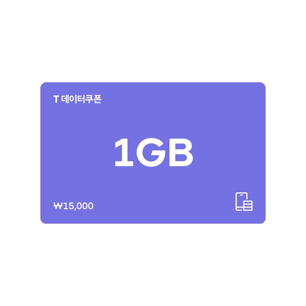 상품 이미지: (SK텔레콤) T 데이터쿠폰 1GB