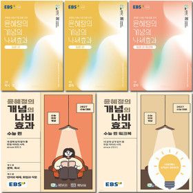 상품 이미지: EBS 윤혜정의 개념의 나비효과+워크북 / 입문편 문학+독서문법 낱권 세트 (전2권) 선택