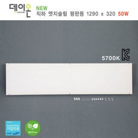 상품 이미지: 데이온 LED 직하 엣지슬림 평판등 1290x320 50W (1285X320으로 출고됩니다.)