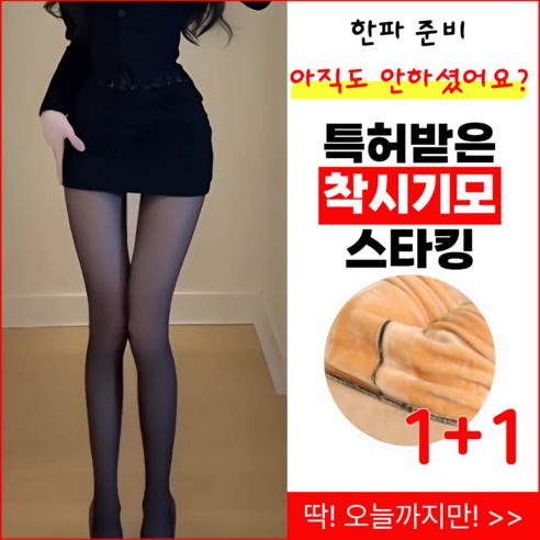 상품 이미지: 엑시멀 1+1 프리미엄 자체제작 고탄력 겨울 기모 착시 페이크 유발 스타킹
