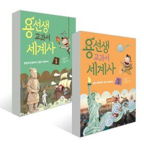 상품 이미지: 용선생 교과서 세계사 1~2권 세트