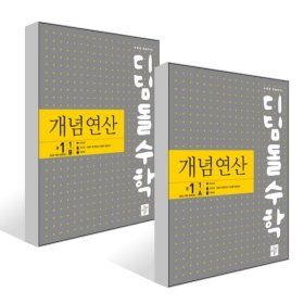 상품 이미지: 디딤돌수학 개념연산 중1-1AB 세트 (2025년)