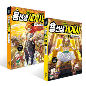 상품 이미지: (겨울방학한정) NEW 용선생 만화 세계사 1-2권