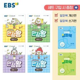 상품 이미지: EBS 초등 만점왕 세트 3-1 (2026년) : 예습 복습 숙제까지 해결되는 교과...
