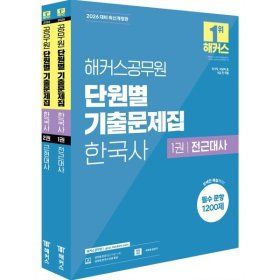 상품 이미지: 2026 해커스공무원 단원별 기출문제집 한국사 세트 : 국가직 지방직 9급