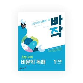 상품 이미지: 동아 빠작 초등(문학독해/비문학독해/어휘독해/어휘/문법/통합과학/통합사회)선택구매 - 2권이상 무배