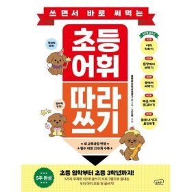상품 이미지: 쓰면서 바로 써먹는 초등 어휘 따라 쓰기
