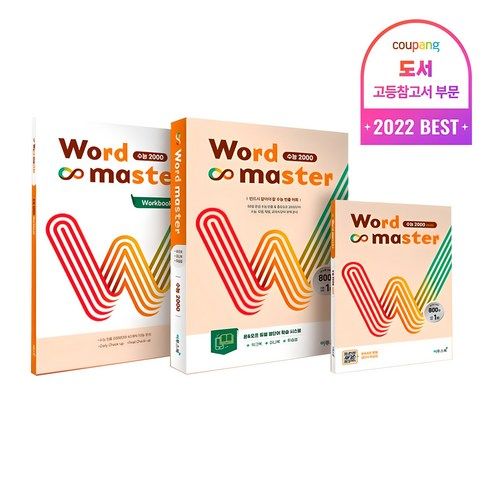 상품 이미지: 2025 워드 마스터: 수능 2000