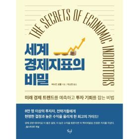상품 이미지: 세계 경제지표의 비밀(The Secrets of Economic Indicators)