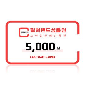 상품 이미지: (컬쳐랜드) 모바일문화상품권 5천원권 /컬쳐캐시 충전