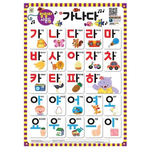상품 이미지: 랄랄라 사운드 벽보 3: 가나다