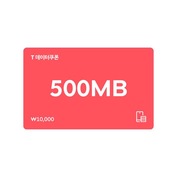 상품 이미지: (SK텔레콤) T 데이터쿠폰 500MB