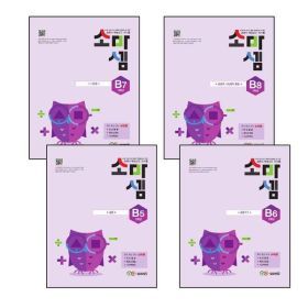 상품 이미지: 카드10%) 소마셈 B5 2학년 + B6 + B7 + B8 (전4권) 세트