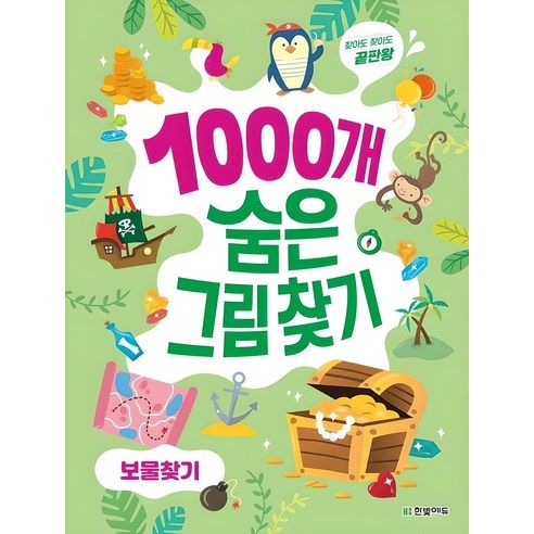 상품 이미지: 1000개 숨은그림찾기 보물찾기:찾아도 찾아도 끝판왕