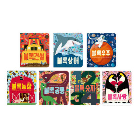 상품 이미지: 전세계 100만부 판매 블록 북 시리즈 7종(건설/상어/공룡/숫자/우주/농장/사랑)최신간 포함 선택구매