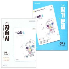 상품 이미지: 천재교육 중학교 수학 1 자습서+평가문제집 세트 김화경