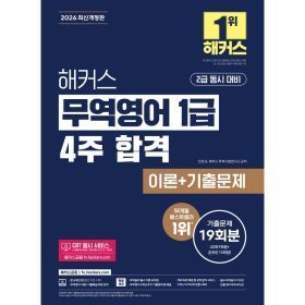 상품 이미지: 2026 해커스 무역영어 1급 4주 합격 이론+기출문제 19회