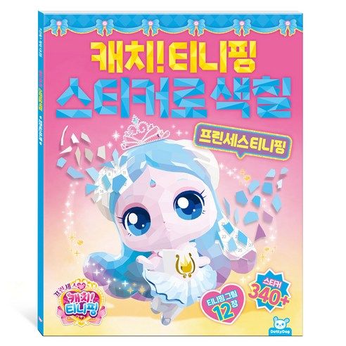 상품 이미지: 프린세스 캐치티니핑 스티커로색칠 프린세스티니핑