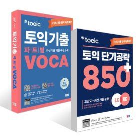 상품 이미지: ETS 토익 단기공략 850+ (LC+RC) + ETS 토익기출 파트별 VOCA 보카 세트