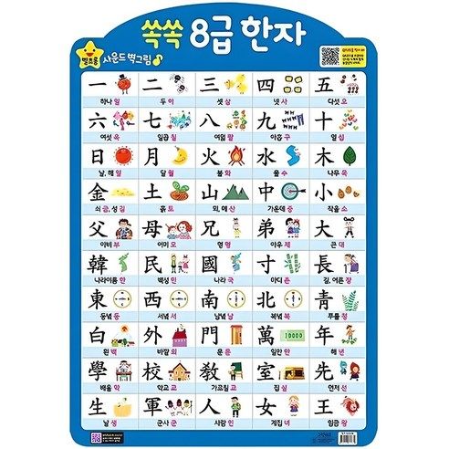 상품 이미지: 쏙쏙 8급 한자(벽보)