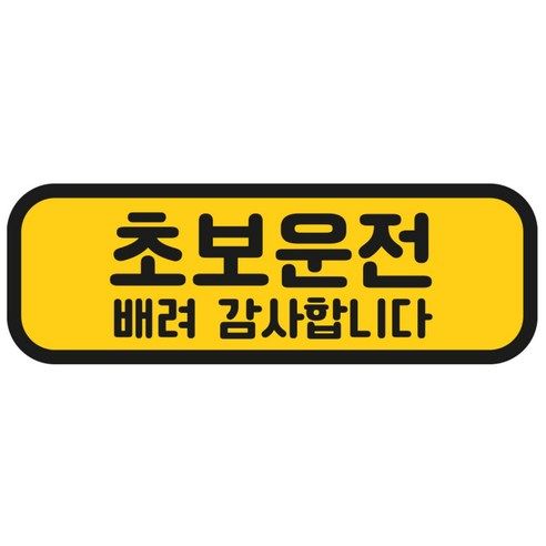 상품 이미지: 탐사 초보운전 반사 자석 스티커 탈부착 가능 가로형 타입