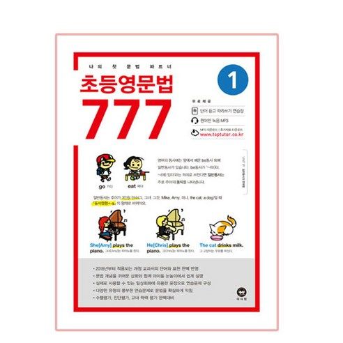 상품 이미지: 초등영문법 777 1:나의 첫 문법 파트너