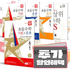상품 이미지: 카드할인+사은품) 디딤돌 초등 수학 시리즈 / 기본 원리 응용 연산 문제유형 최상위 S 문제집