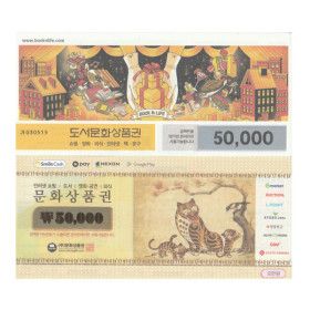 상품 이미지: 문화 상품권 5만원권 / 도서문화 상품권 5만원권 (지류상품권)