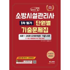 상품 이미지: 2026 체크업 소방시설관리사 1차 필기 단원별 기출문 5회~25회 21회차분 기출 수록