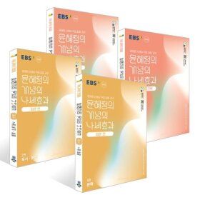 상품 이미지: EBS 윤혜정의 개념의 나비효과 입문 편 12권+워크북 12권 세트 (2026년용)