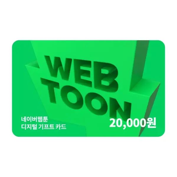 상품 이미지: 네이버웹툰 디지털 기프트카드 2만원권_쿠키충전 가능