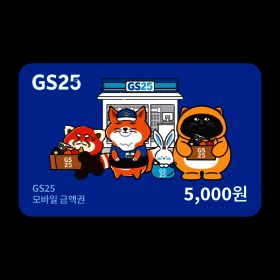 상품 이미지: GS25 편의점 모바일금액권 5천원권