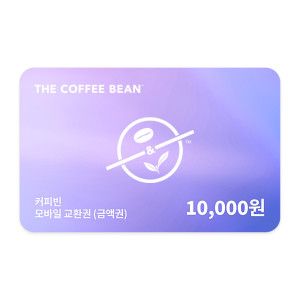 상품 이미지: (커피빈) 모바일교환권 1만원권