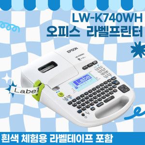 상품 이미지: 엡손 정품 오피스용 라벨 프린터 LW-K740WH 4mm ~ 24mm 라벨테이프 사용 가능
