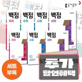 상품 이미지: 카드할인+사은품) 동아 백점 초등 문제집  / 1 2 3 4 5 6 학년 국어 수학 과학 사회 백점맞는