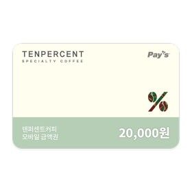 상품 이미지: (텐퍼센트커피) 모바일 금액권 2만원권