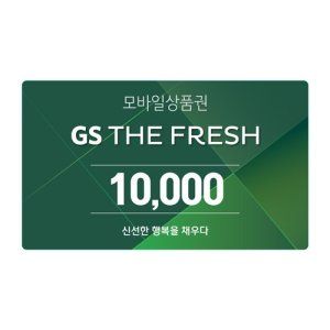 상품 이미지: GS THE FRESH 모바일 상품권 1만원권