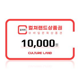 상품 이미지: 컬쳐랜드 모바일문화상품권 1만원권 실시간발송