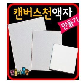 상품 이미지: 캔버스천액자(대)/액자만들기/나무액자/만들기재료/천