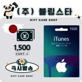 상품 이미지: 일본 아이폰 아이튠즈 앱스토어 기프트카드 1500엔