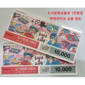 상품 이미지: 컬쳐랜드/북앤라이프 도서문화 상품권 1만원권 5천원권 실물발송 학생선물 시상식선물